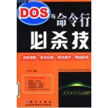 DOS与命令行必杀技 pdf下载pdf下载