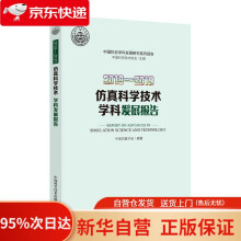 《—仿真科学技术学科发展报告中国仿真学会编著中国科学技术》[21M]百度网盘|亲测有效|pdf下载
