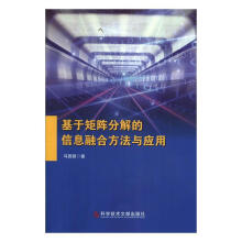 《基于矩阵分解的信息融合方法与应用马园园科学技术文献计算机与互联网书》[29M]百度网盘|亲测有效|pdf下载