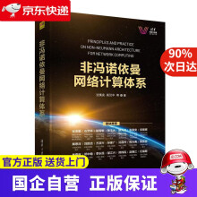 《非冯诺依曼网络计算体系沈寓实,高汉中等》[43M]百度网盘|亲测有效|pdf下载