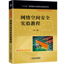 《网络空间安全实验教程》[51M]百度网盘|亲测有效|pdf下载