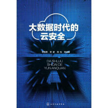 《大数据时代的云安全》[39M]百度网盘|亲测有效|pdf下载