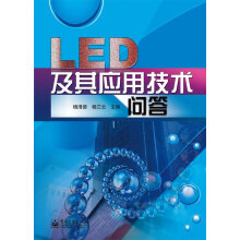 LED及其应用技术问答 pdf下载pdf下载