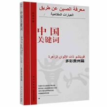 《中国关键词.多彩贵州篇：汉.阿中国外文出版发行事业局新星计算机与互》[41M]百度网盘|亲测有效|pdf下载