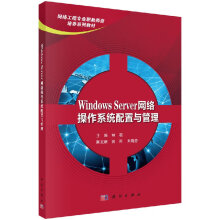 WindowsServer网络操作系统配置与管理林菘林崧 pdf下载pdf下载