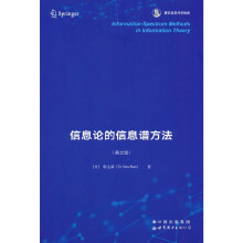 信息论的信息谱方法香农信息科学经典 pdf下载pdf下载