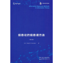 《信息论的信息谱方法香农信息科学经典》[51M]百度网盘|亲测有效|pdf下载