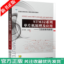 《STM系列单片机原理及应用C语言案例教程海涛普通高等教育计算机类教材机械工业旗舰店》[27M]百度网盘|亲测有效|pdf下载