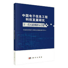 中国电子信息工程科技发展研究:下一代互联网IPv6专题计算机与互联网中国信息与电子工程科技发展战 pdf下载pdf下载