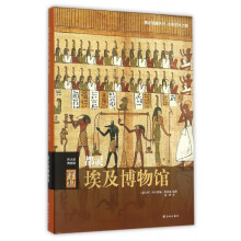 《都灵埃及博物馆》[29M]百度网盘|亲测有效|pdf下载