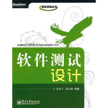 《软件测试设计马均飞,郑文强　编著》[37M]百度网盘|亲测有效|pdf下载