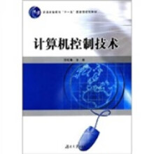 《计算机控制技术张桂香著湖南》[26M]百度网盘|亲测有效|pdf下载