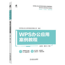 《WPS办公应用案例教程》[48M]百度网盘|亲测有效|pdf下载