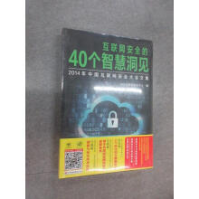 保证可开发票！！互联网安全的个智慧洞见：年中国互联网安全大会文集塑封 pdf下载pdf下载