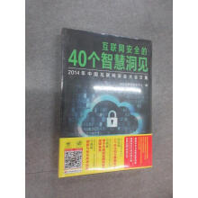 《保证可开发票！！互联网安全的个智慧洞见：年中国互联网安全大会文集塑封》[21M]百度网盘|亲测有效|pdf下载