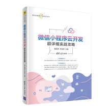 《微信小程序云开发超详细实战攻略》[26M]百度网盘|亲测有效|pdf下载
