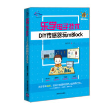 《:乐学电子技术-DIY传感器玩mBlock张子红》[58M]百度网盘|亲测有效|pdf下载