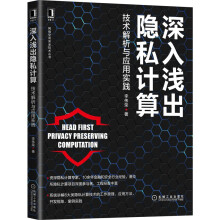 《深入浅出隐私计算：技术解析与应用实践李伟荣著机械工业》[40M]百度网盘|亲测有效|pdf下载