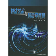 《算法艺术与信息学竞赛刘汝佳,黄亮著》[24M]百度网盘|亲测有效|pdf下载