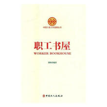 《职工书屋张帆中国工人计算机与互联网书籍》[43M]百度网盘|亲测有效|pdf下载