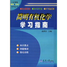 《简明有机化学学习指南》[36M]百度网盘|亲测有效|pdf下载