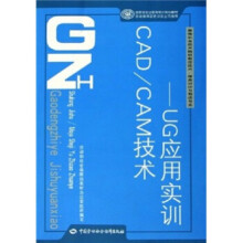 《CADCAM技术-UG应用实训含光盘》[22M]百度网盘|亲测有效|pdf下载
