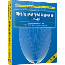 《网络管理员考试同步辅导第3版何淑娟、江明星、赵卫、杨立功何淑娟,江明星编书籍》[26M]百度网盘|亲测有效|pdf下载