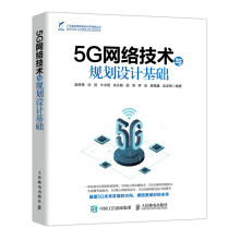 《5G网络技术与规划设计基础》[27M]百度网盘|亲测有效|pdf下载