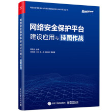 《网络安全保护平台建设应用与挂图作战》[20M]百度网盘|亲测有效|pdf下载