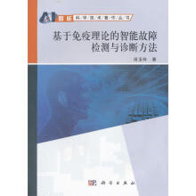 《全新基于免疫理论的智能故障检测与诊断方法田玉玲技出版传媒股份》[59M]百度网盘|亲测有效|pdf下载