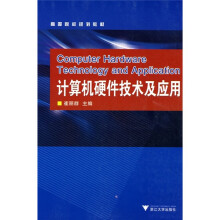 《计算机硬件技术及应用》[31M]百度网盘|亲测有效|pdf下载