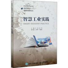 《智慧工业实践》[53M]百度网盘|亲测有效|pdf下载