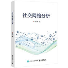《社交网络分析》[48M]百度网盘|亲测有效|pdf下载