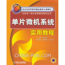 《单片微机系统实用教程》[22M]百度网盘|亲测有效|pdf下载