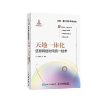 《天地一体化信息网络时间统一技术》[28M]百度网盘|亲测有效|pdf下载