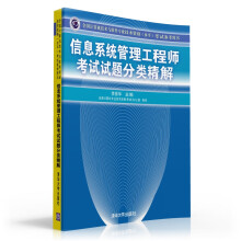 《信息系统管理工程师考试试题分类精解考试参考用书计算机网络》[29M]百度网盘|亲测有效|pdf下载