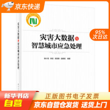 《灾害大数据与智慧城市应急处理徐小龙等著籍》[52M]百度网盘|亲测有效|pdf下载