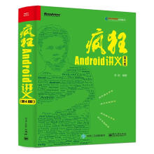 《疯狂Android讲义第4版》[38M]百度网盘|亲测有效|pdf下载