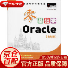 零基础学Oracle明日科技编著吉林 pdf下载pdf下载