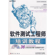 《软件测试工程师培训教程刘德宝　编著》[31M]百度网盘|亲测有效|pdf下载