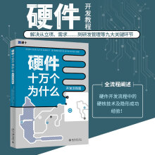 《硬件十万个为什么中科院院士力荐硬件开发全流程》[59M]百度网盘|亲测有效|pdf下载
