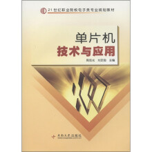 《世纪职业院校电子类专业规划教材：单片机技术与应用》[40M]百度网盘|亲测有效|pdf下载
