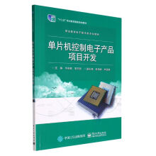 《单片机控制电子产品项目开发(职业教育电子技术类专业》[34M]百度网盘|亲测有效|pdf下载
