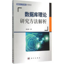 《数据库理论研究方法解析》[28M]百度网盘|亲测有效|pdf下载