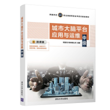《城市大脑平台应用与运维中级阿里云计算有限公司》[43M]百度网盘|亲测有效|pdf下载