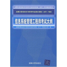 全国计算机技术与软件专业技术资格水平考试指定用书：信息系统管理工程师考试大纲 pdf下载pdf下载