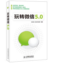 《玩转微信50》[43M]百度网盘|亲测有效|pdf下载