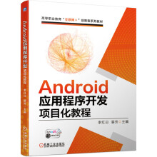 《Android应用程序开发项目化教程》[28M]百度网盘|亲测有效|pdf下载