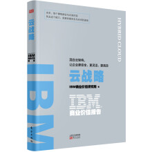 《IBM商业价值报告:云战略:混合云架构,让企业更安全.更灵活.更高效》[46M]百度网盘|亲测有效|pdf下载
