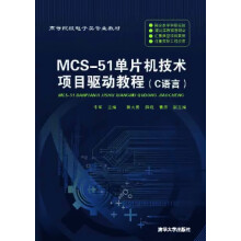 :MCS-单片机技术项目驱动教程 pdf下载pdf下载